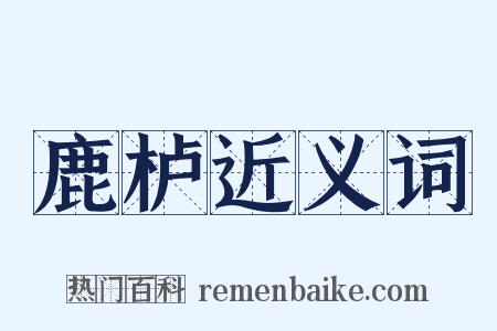 鹿栌近义词是什么意思的图片